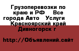 Грузоперевозки по краю и РФ. - Все города Авто » Услуги   . Красноярский край,Дивногорск г.